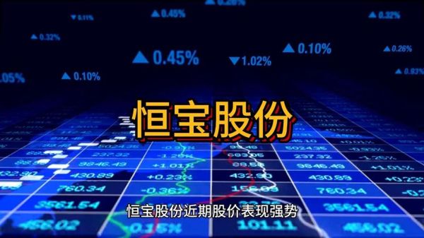 恒宝股份股票还能买吗_恒宝股份未来走势分析-第2张图片-俊逸知识馆