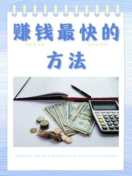 如何快速赚钱_赚快钱的合法方法有哪些-第3张图片-俊逸知识馆 如何快速赚钱_赚快钱的合法方法有哪些-第3张图片-俊逸知识馆