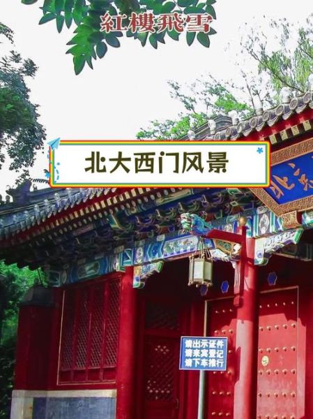 北京大学正门是哪个门_东门西门区别-第3张图片-俊逸知识馆