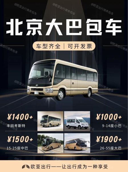 北京班车租赁价格_北京班车租赁哪家好-第2张图片-俊逸知识馆 北京班车租赁价格_北京班车租赁哪家好-第2张图片-俊逸知识馆