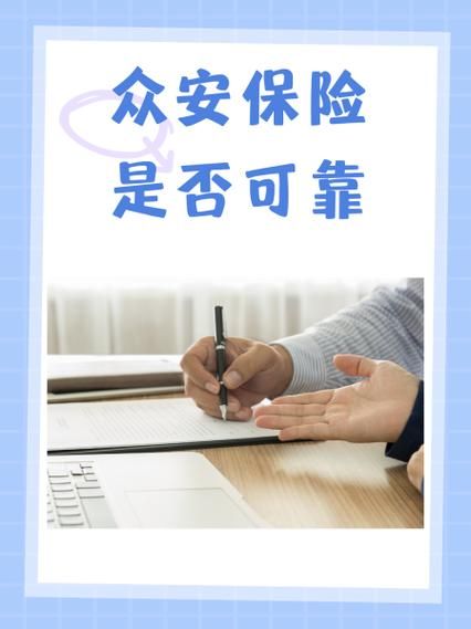 众安保险公司怎么样_众安保险靠谱吗-第1张图片-俊逸知识馆 众安保险公司怎么样_众安保险靠谱吗-第1张图片-俊逸知识馆