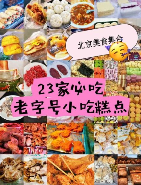 北京老字号小吃有哪些_哪几家最正宗-第3张图片-俊逸知识馆 北京老字号小吃有哪些_哪几家最正宗-第3张图片-俊逸知识馆