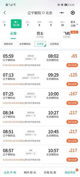 北京到朝阳高铁时刻表查询_票价多少钱-第2张图片-俊逸知识馆 北京到朝阳高铁时刻表查询_票价多少钱-第2张图片-俊逸知识馆