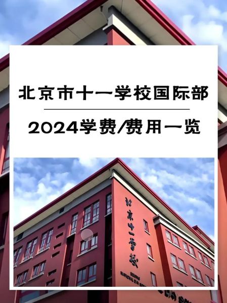 北京市十一学校国际部怎么样_入学条件-第1张图片-俊逸知识馆