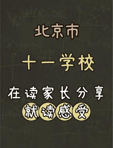 北京市十一学校国际部怎么样_入学条件-第2张图片-俊逸知识馆
