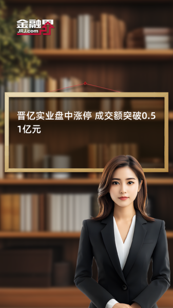 晋亿实业股票怎么样_晋亿实业股票值得长期持有吗-第1张图片-俊逸知识馆 晋亿实业股票怎么样_晋亿实业股票值得长期持有吗-第1张图片-俊逸知识馆