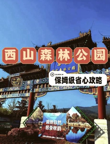 北京西山森林公园门票多少钱_怎么去最方便-第1张图片-俊逸知识馆