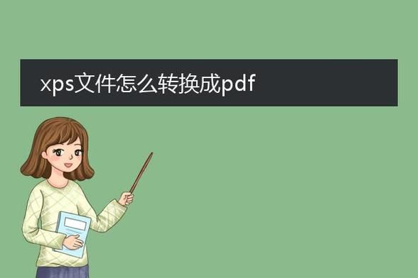 xps文件怎么打开_xps格式如何转换成pdf-第1张图片-俊逸知识馆