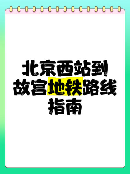 北京南到北京西怎么走_北京南到北京西地铁多久-第3张图片-俊逸知识馆
