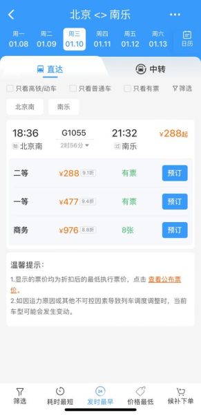 北京到南京高铁时刻表查询_北京到南京火车票怎么买-第3张图片-俊逸知识馆
