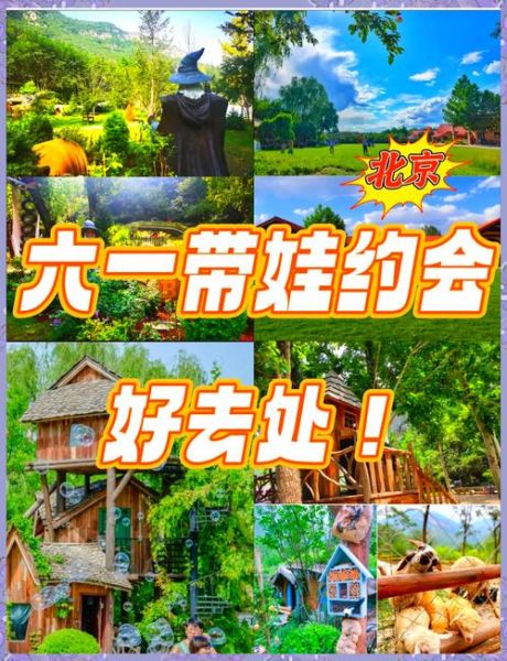 北京六一去哪玩_北京六一亲子活动推荐-第1张图片-俊逸知识馆