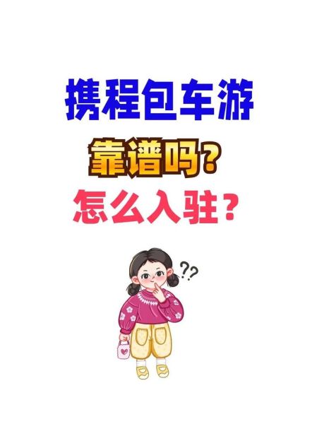 携程旅游怎么样_携程旅游靠谱吗-第1张图片-俊逸知识馆 携程旅游怎么样_携程旅游靠谱吗-第1张图片-俊逸知识馆