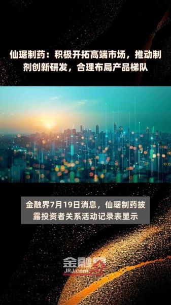 仙琚制药股票值得买吗_仙琚制药未来前景如何-第1张图片-俊逸知识馆