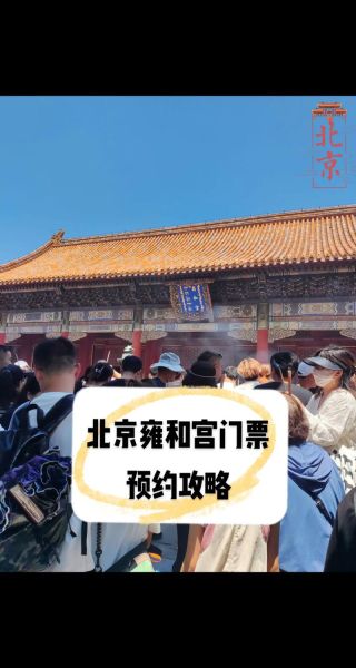 北京雍和宫门票多少钱_雍和宫门票价格2024-第1张图片-俊逸知识馆