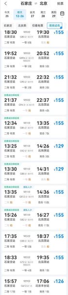 石家庄到北京火车时刻表_石家庄到北京高铁多久-第1张图片-俊逸知识馆 石家庄到北京火车时刻表_石家庄到北京高铁多久-第1张图片-俊逸知识馆