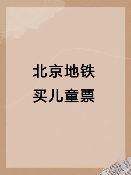 北京地铁儿童票价怎么算_北京地铁孩子收费标准2024-第2张图片-俊逸知识馆 北京地铁儿童票价怎么算_北京地铁孩子收费标准2024-第2张图片-俊逸知识馆