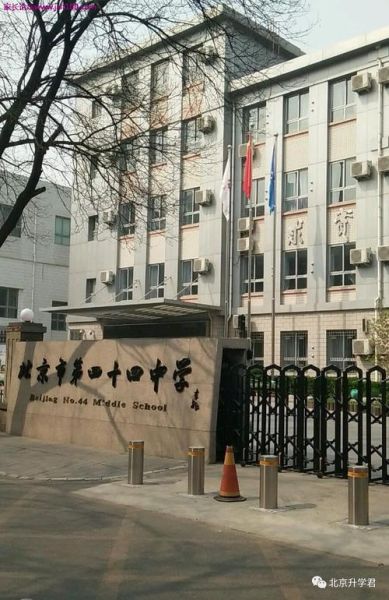 北京市第四十四中学怎么样_升学率如何-第3张图片-俊逸知识馆