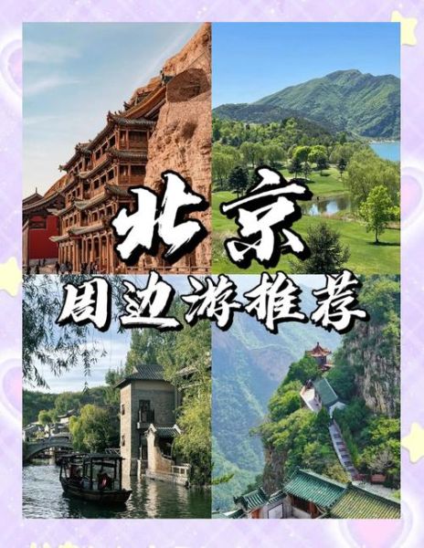 北京附近城市有哪些_北京周边游去哪好-第2张图片-俊逸知识馆