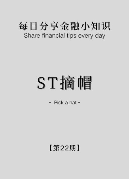 ST股票退市风险_ST股票如何摘帽-第2张图片-俊逸知识馆