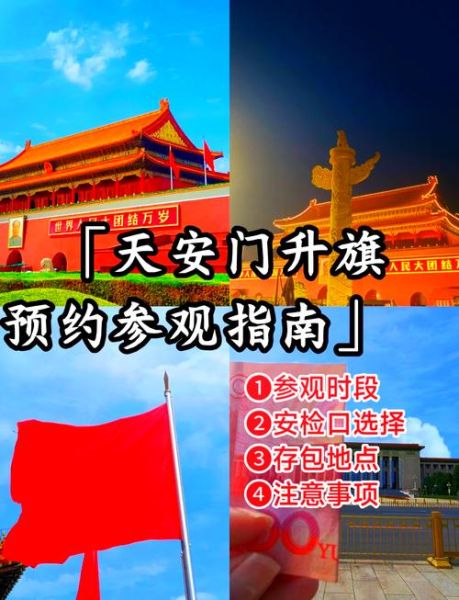 北京升旗仪式几点开始_需要预约吗-第3张图片-俊逸知识馆