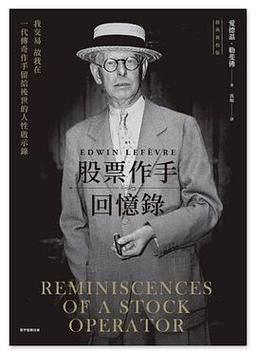 股票作手回忆录讲了什么_如何应用于A股实战-第2张图片-俊逸知识馆