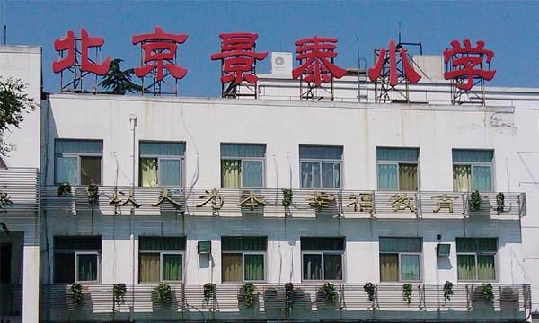 北京景泰小学怎么样_北京景泰小学招生条件-第1张图片-俊逸知识馆